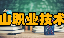 长白山职业技术学院办学条件
