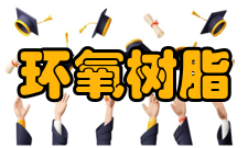 环氧树脂市场前景