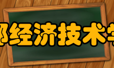 成都经济技术学校怎么样