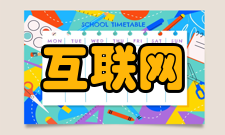 无线互联网网络基础