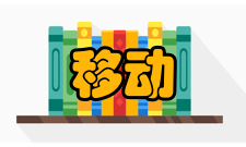 移动电子商务行业监管