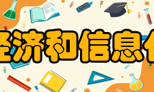 山东省经济和信息化委员会领导成员分工