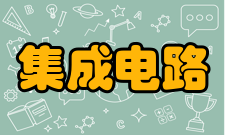集成电路工程片上系统设计