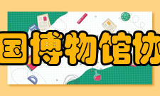 中国博物馆协会组织章程