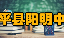 和平县阳明中学学生成绩