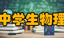 全国中学生物理竞赛章程第六章奖励和惩处