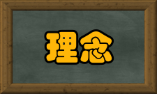 安全理念本质意义