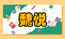 魏悦广荣誉表彰时间荣誉表彰授予单位1993年第三届中国科学院