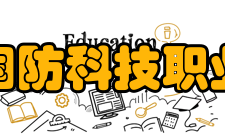 安徽国防科技职业学院学术交流