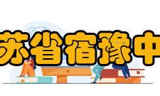 江苏省宿豫中学办学成果