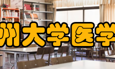 贵州大学医学院学科建设2019年