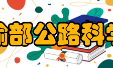 交通运输部公路科学研究院资质证书咨询类