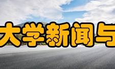 中国政法大学新闻与传播学院学生就业