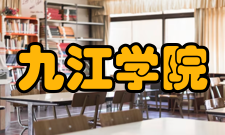 九江学院历任领导