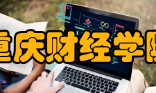 重庆财经学院学科与专业