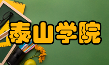 泰山学院合作交流