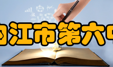 四川省内江市第六中学学校荣誉