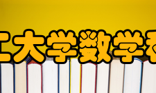 大连理工大学数学科学学院合作交流