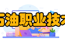 辽河石油职业技术学院发展目标