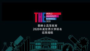 泰晤士高等教育世界大学排名2019年
