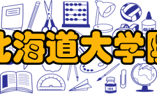 北海道大学院系专业