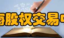 前海股权交易中心挂牌标准