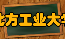北方工业大学学科建设