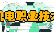 常州机电职业技术学院学术资源