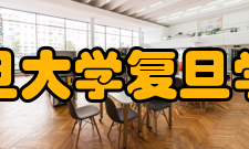 复旦大学复旦学院办学模式