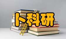 中国科学院院士卜显和科研成就科研综述卜显和在配位聚合物的功能导向构筑、结构