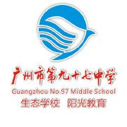 广州市第九十七中学校长简介林黎华校长林黎华