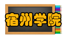 宿州学院历任领导