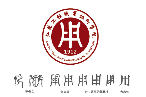 江苏工程职业技术学院学校标识校徽