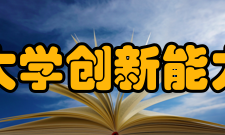 斯特拉斯堡大学创新能力