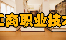浙江工商职业技术学院科研平台