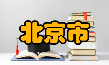 北京市主要农产品流通效率研究作者简介
