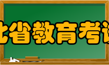 湖北省教育考试院机构简介