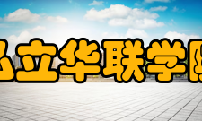 私立华联学院学校荣誉