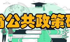 浙江省公共政策研究院基本概况