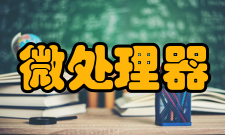 嵌入式微处理器简介