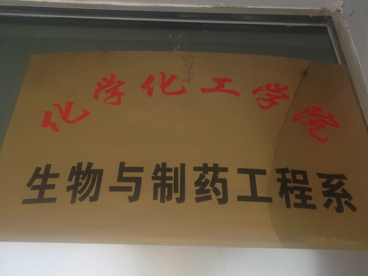 生物与制药工程系专业介绍