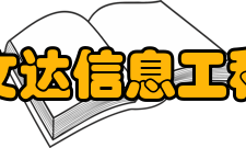 安徽文达信息工程学院科研成果