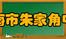 上海市朱家角中学办学特色突出