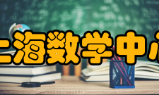 上海数学中心科研建设