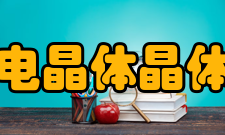 压电晶体晶体的压电效应