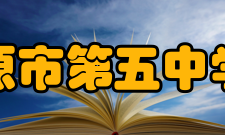 太原市第五中学校学校层次