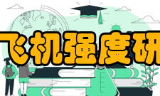 中国飞机强度研究所主要产品