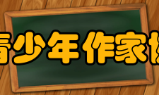 四川省青少年作家协会协会简介