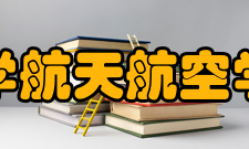 清华大学航天航空学院学院特点