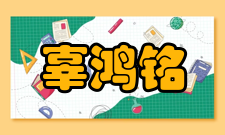 辜鸿铭推崇国学精通西学的辜鸿铭